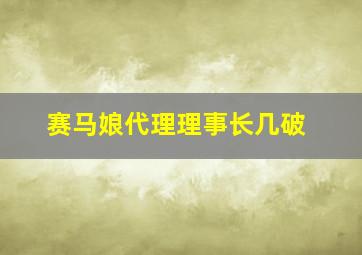 赛马娘代理理事长几破