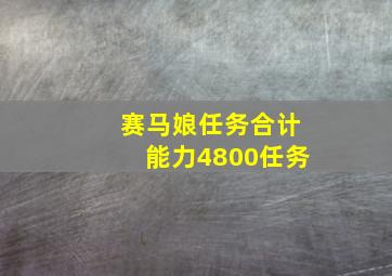 赛马娘任务合计能力4800任务