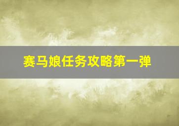 赛马娘任务攻略第一弹