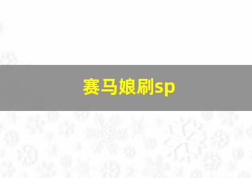 赛马娘刷sp