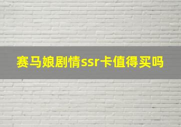 赛马娘剧情ssr卡值得买吗