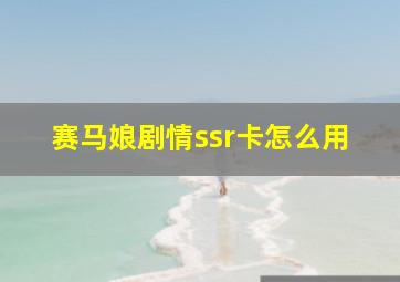 赛马娘剧情ssr卡怎么用