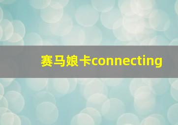 赛马娘卡connecting