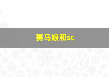 赛马娘和sc