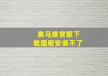 赛马娘官服下载国服安装不了