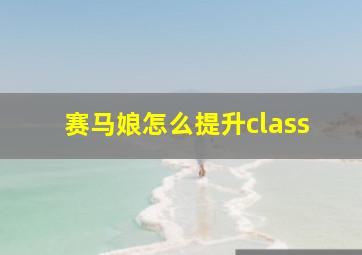 赛马娘怎么提升class