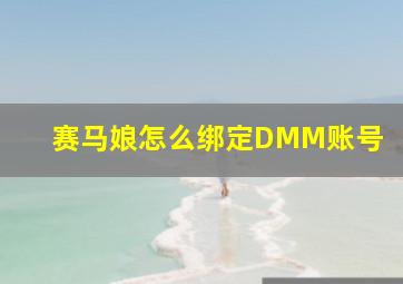 赛马娘怎么绑定DMM账号