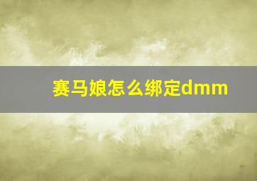 赛马娘怎么绑定dmm