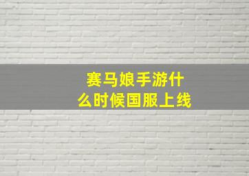 赛马娘手游什么时候国服上线