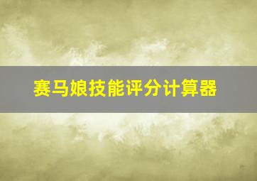 赛马娘技能评分计算器