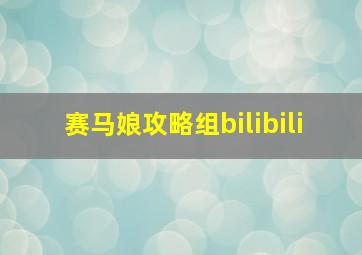 赛马娘攻略组bilibili