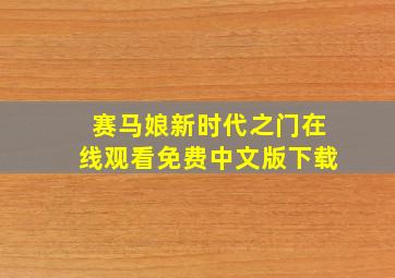 赛马娘新时代之门在线观看免费中文版下载