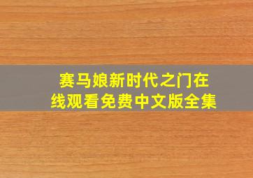 赛马娘新时代之门在线观看免费中文版全集