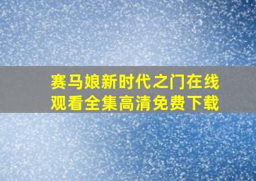 赛马娘新时代之门在线观看全集高清免费下载