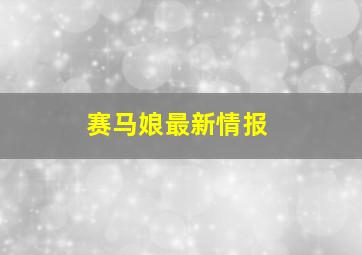 赛马娘最新情报