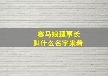 赛马娘理事长叫什么名字来着