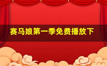 赛马娘第一季免费播放下