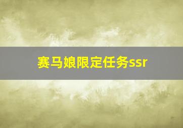 赛马娘限定任务ssr