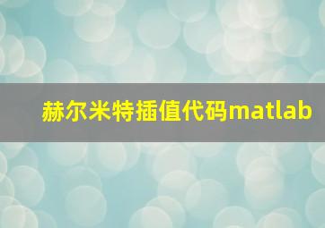 赫尔米特插值代码matlab