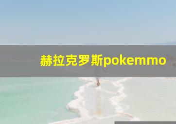 赫拉克罗斯pokemmo