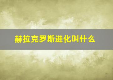 赫拉克罗斯进化叫什么