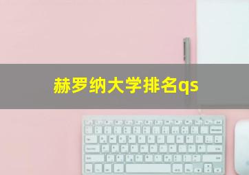 赫罗纳大学排名qs