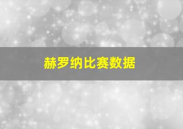 赫罗纳比赛数据