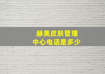 赫美皮肤管理中心电话是多少