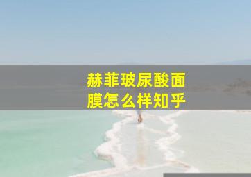 赫菲玻尿酸面膜怎么样知乎