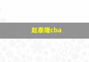 赵泰隆cba