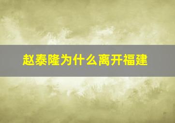 赵泰隆为什么离开福建