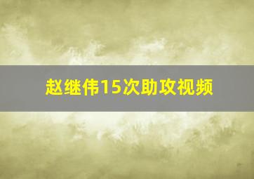 赵继伟15次助攻视频