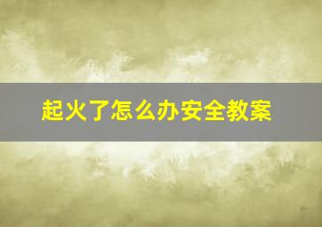 起火了怎么办安全教案