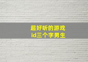 超好听的游戏id三个字男生