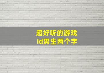 超好听的游戏id男生两个字