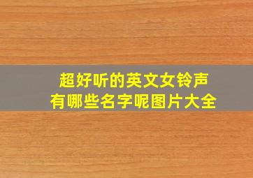 超好听的英文女铃声有哪些名字呢图片大全