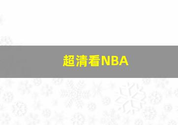 超清看NBA