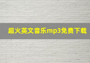 超火英文音乐mp3免费下载