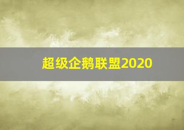 超级企鹅联盟2020