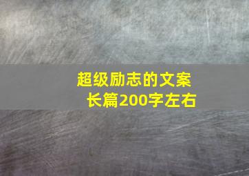 超级励志的文案长篇200字左右