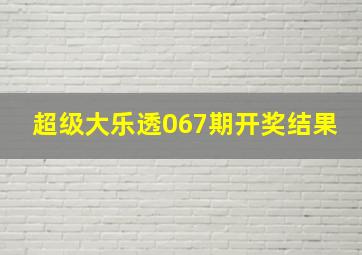 超级大乐透067期开奖结果