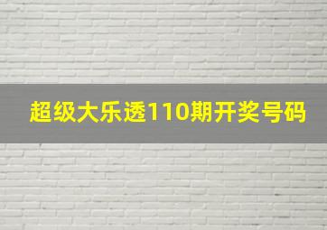 超级大乐透110期开奖号码