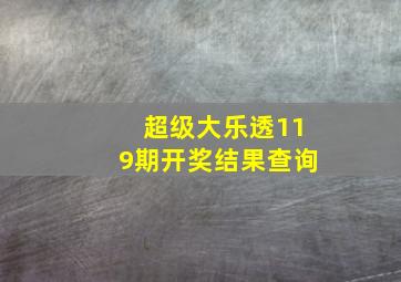 超级大乐透119期开奖结果查询