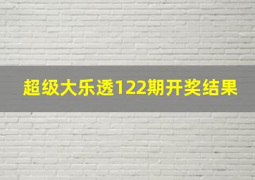 超级大乐透122期开奖结果