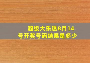 超级大乐透8月14号开奖号码结果是多少