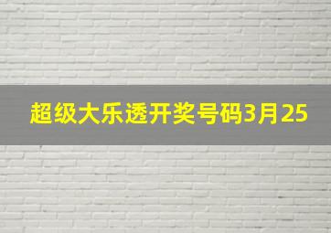 超级大乐透开奖号码3月25