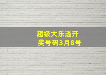 超级大乐透开奖号码3月8号