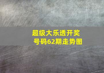 超级大乐透开奖号码62期走势图