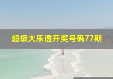 超级大乐透开奖号码77期