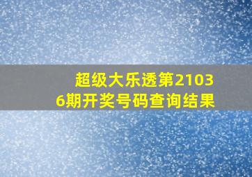 超级大乐透第21036期开奖号码查询结果